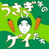 うさぎ年のゲイたち
