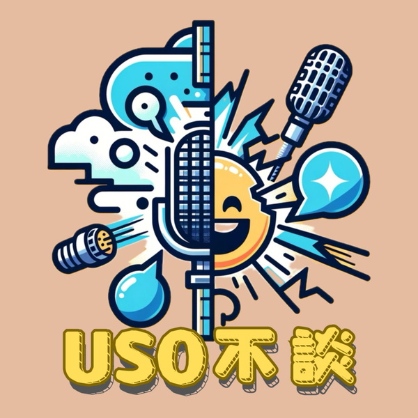 Artwork for USO不談