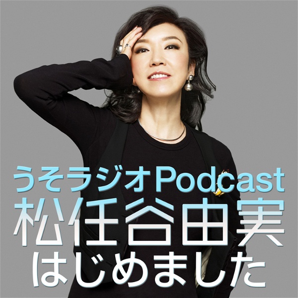Artwork for うそラジオ　Podcast 松任谷由実はじめました