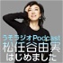 うそラジオ　Podcast 松任谷由実はじめました