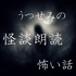 うつせみの怪談朗読・怖い話