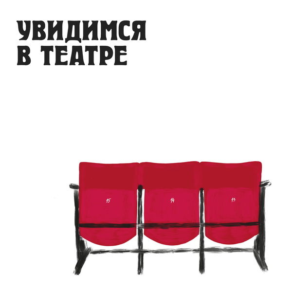 Artwork for увидимся в театре