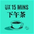 UX 設計師的15分鐘下午茶