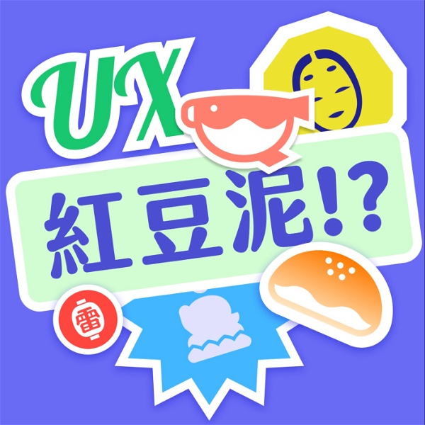 Artwork for UX紅豆泥