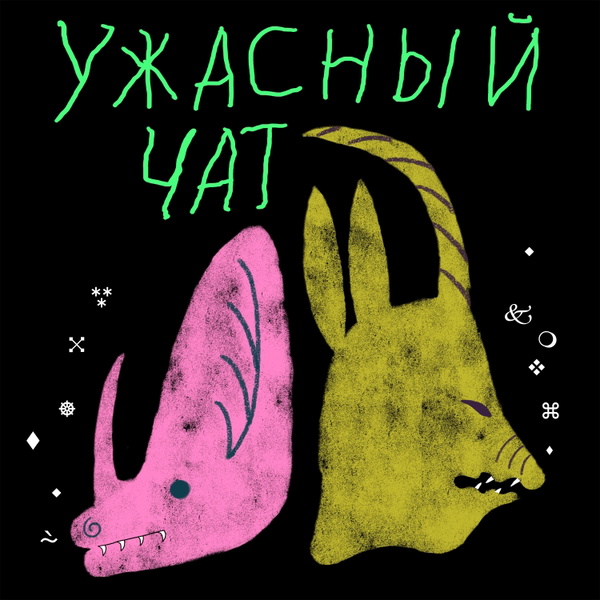 Artwork for Ужасный Чат