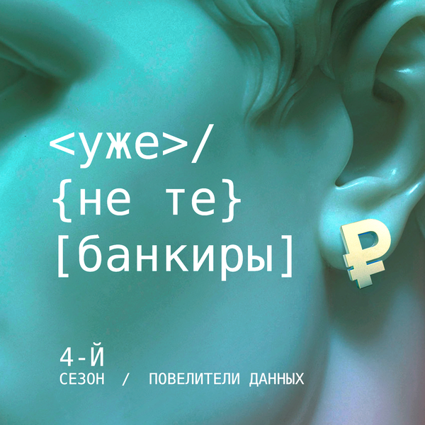 Artwork for Уже не те банкиры