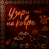 Узоры на ковре