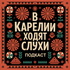 В Карелии ходят слухи