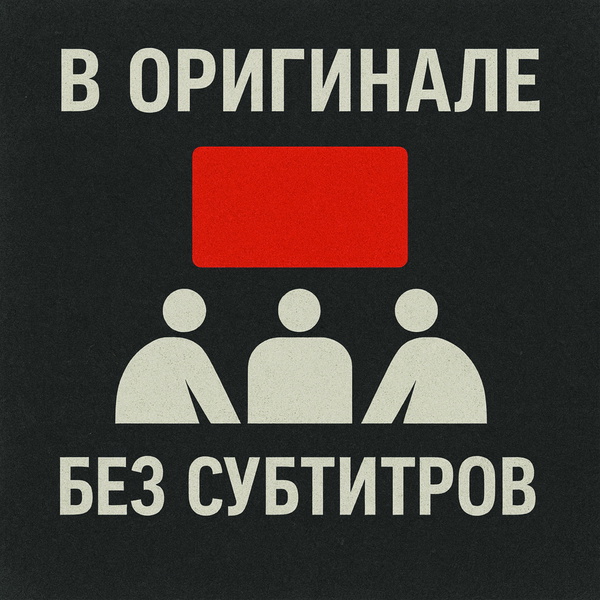 Artwork for В оригинале без субтитров