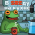 В SREду на кухне