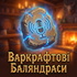 Варкрафтові баляндраси