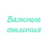 Важные отличия
