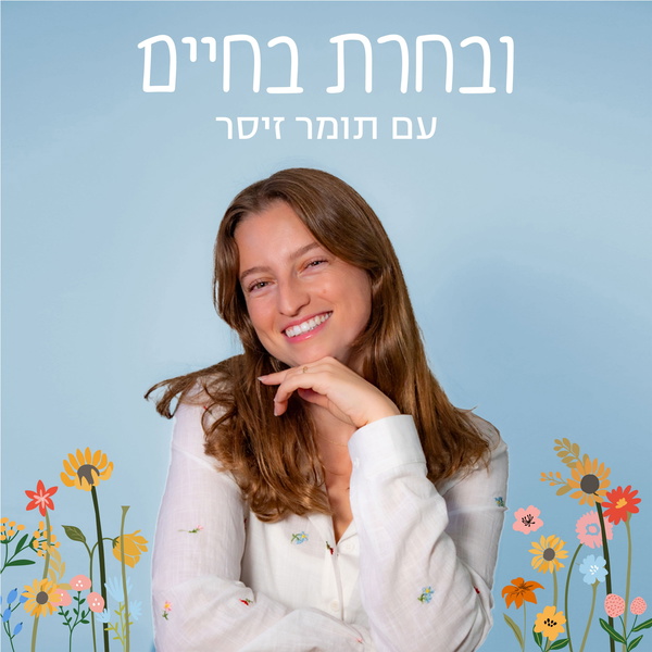 Artwork for ובחרת בחיים