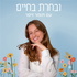 ובחרת בחיים | תומר זיסר