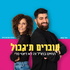 עוברים ת'גבול - החיים בחו"ל זה לא דיוטי פרי