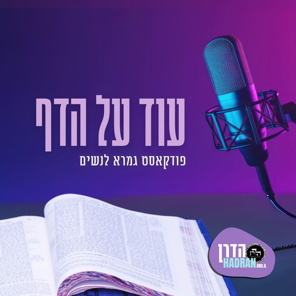 Artwork for עוד על הדף