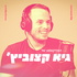 עוד פודקאסט לסטארטאפים || עם גיא קצוביץ'