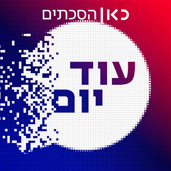Artwork for עוד יום Another Day Podcast