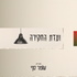 ועדת החקירה מבית שומר סף