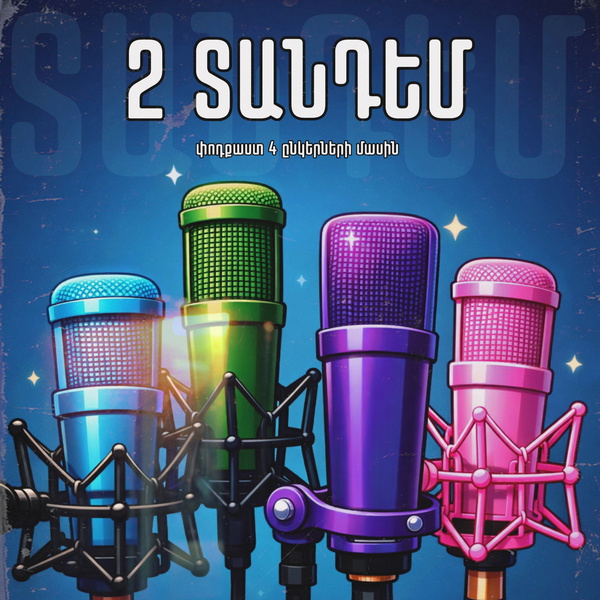 Artwork for 2 Տանդեմ