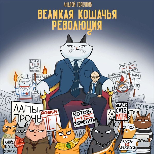 Artwork for Великая кошачья революция