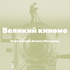 Великий Кинемо