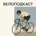 ВЕЛОПОДКАСТ