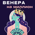 Венера на миллион
