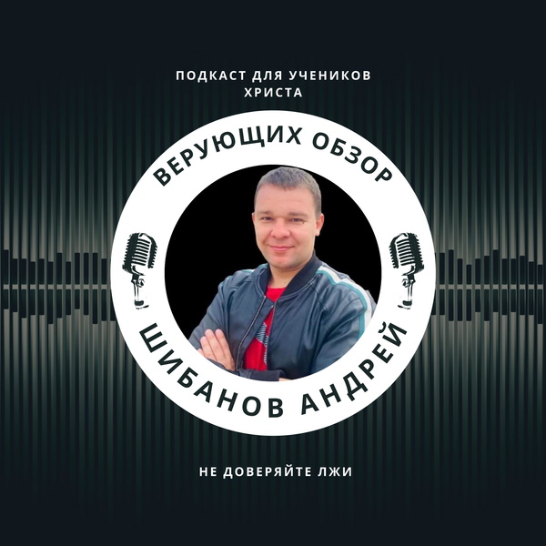 Artwork for Верующих обзор