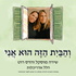 והבית הזה הוא אני - עם הלל אדריכלות