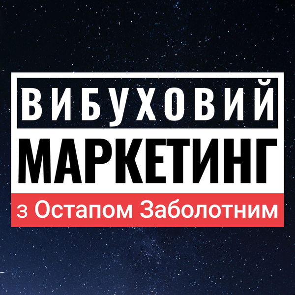 Artwork for Вибуховий Маркетинг