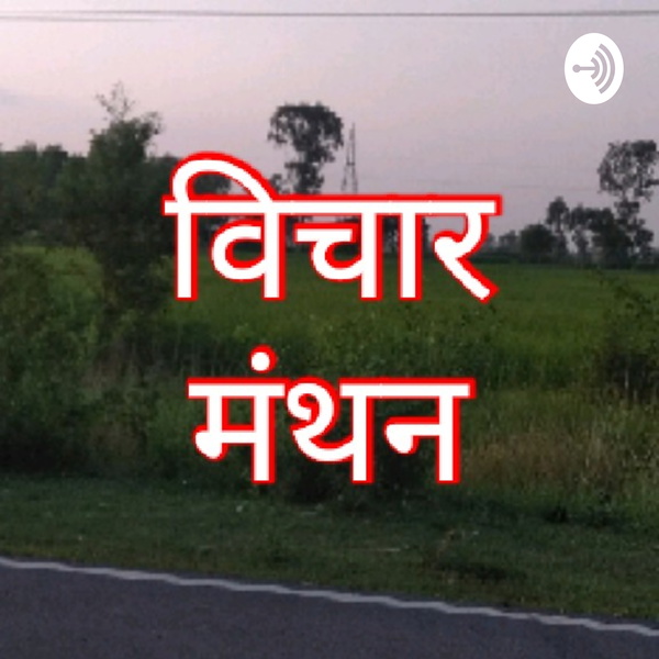 Artwork for विचार मंथन