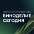 ВИНОДЕЛИЕ СЕГОДНЯ