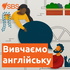 Вивчаємо англійську з SBS Learn English