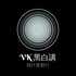 VK黑白講