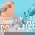Владимир Древс