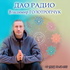 Владимир Голотропук: ДАО радио