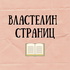 Властелин страниц
