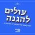 עולים להגנה - הפודקאסט של הסניגוריה הציבורית