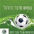 עומאש מדבר כדורגל - מכבי חיפה