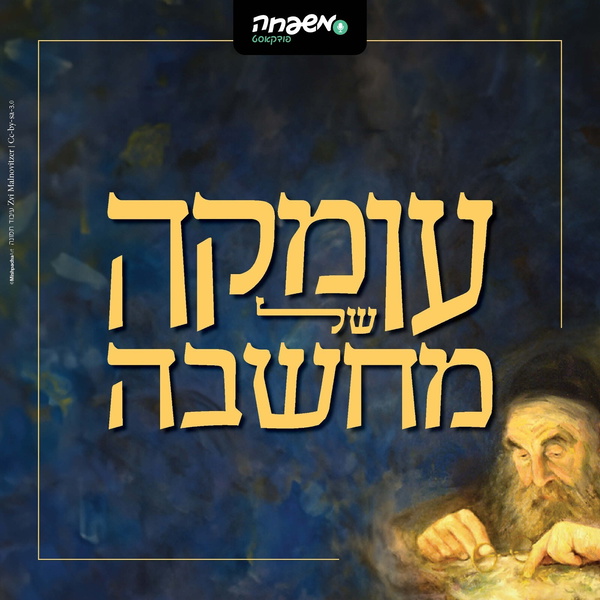 Artwork for עומקה של מחשבה
