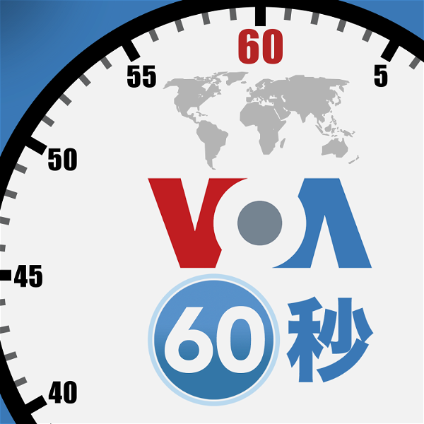 Artwork for VOA 60秒(國際)