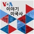 VOA 이야기 미국사 - Voice of America