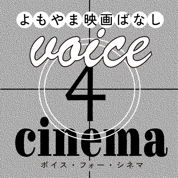 Artwork for voice4cinema/映画関連のゲストを招いての雑談番組。