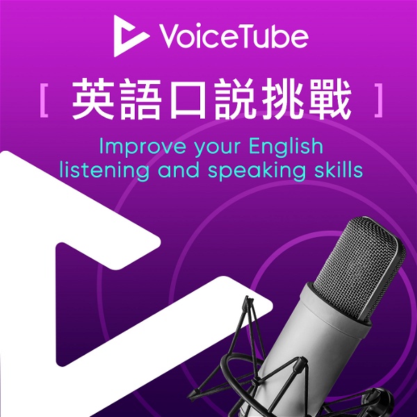 Artwork for VoiceTube 英語口說挑戰