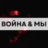 Война и мы