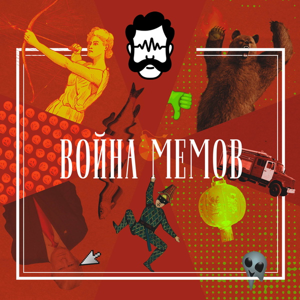 Artwork for Война мемов