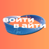 Войти в IT