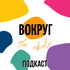 Вокруг да около