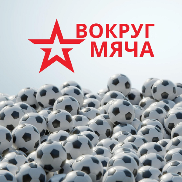 Artwork for Вокруг мяча